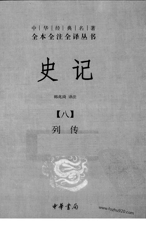 [下载][8_列传_中华名著全本全注全译]史记.pdf