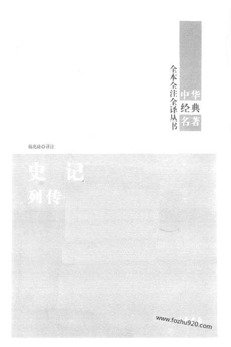 [下载][8_列传_中华名著全本全注全译]史记.pdf