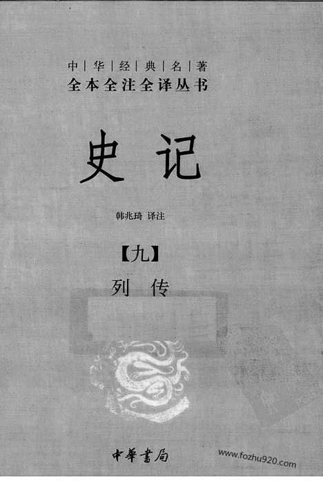 [下载][9_列传_中华名著全本全注全译]史记.pdf