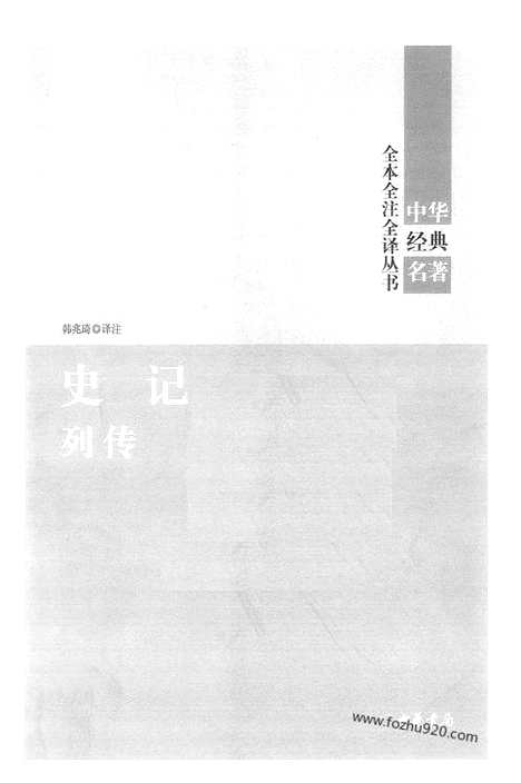 [下载][9_列传_中华名著全本全注全译]史记.pdf