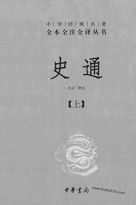 [下载][上_中华名著全本全注全译]史通.pdf