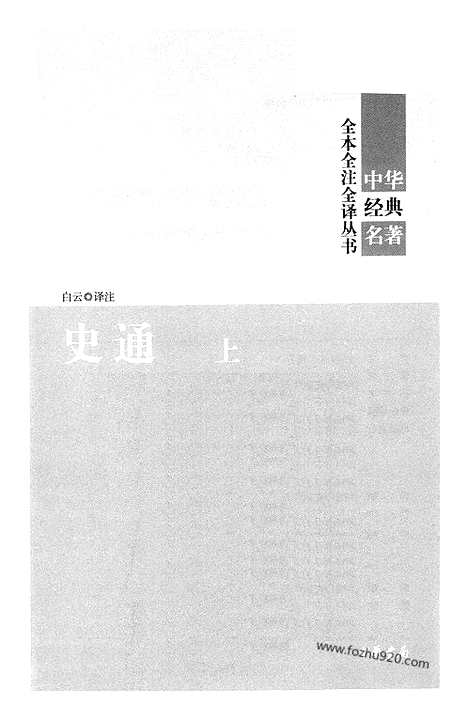 [下载][上_中华名著全本全注全译]史通.pdf