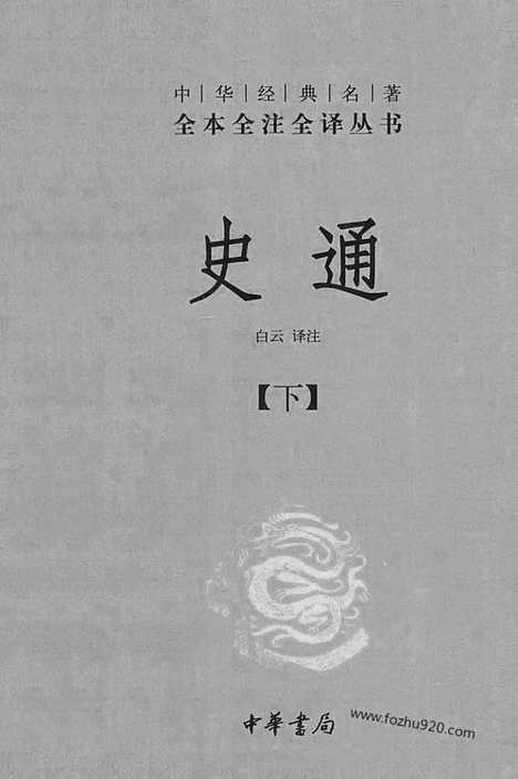 [下载][下_中华名著全本全注全译]史通.pdf