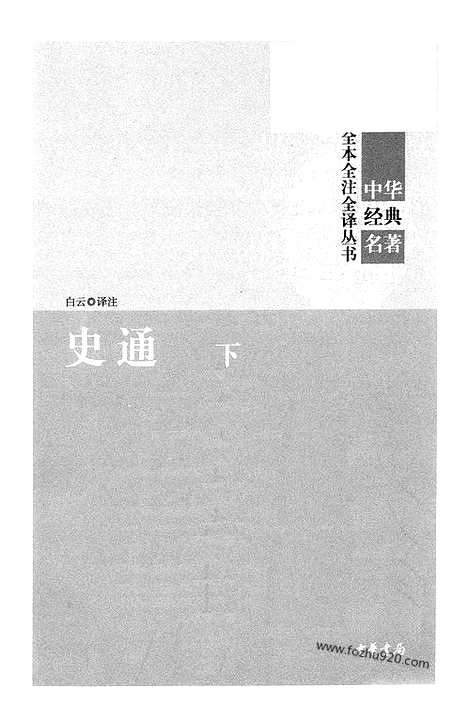 [下载][下_中华名著全本全注全译]史通.pdf