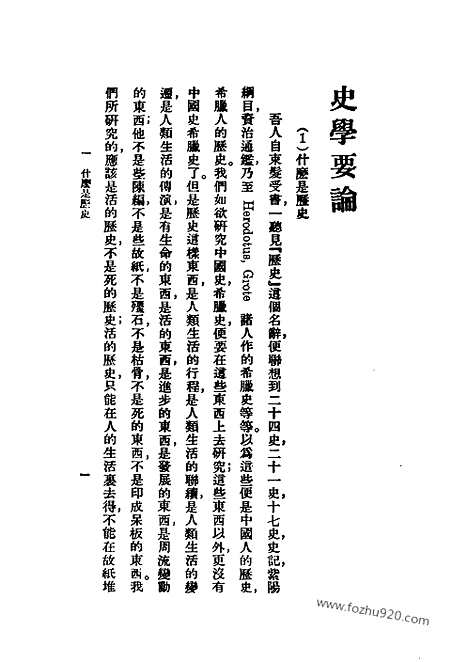 [下载][李守常_民国丛书]史学要论.pdf