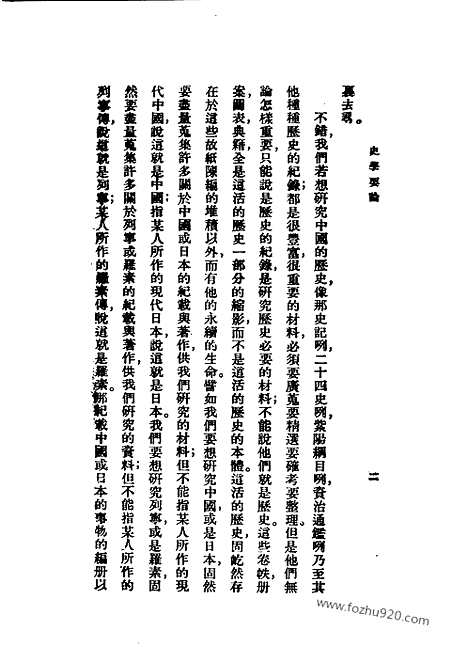 [下载][李守常_民国丛书]史学要论.pdf