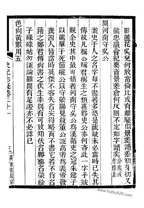 [下载][卷三十一～卷三十六_附录_三卷_广雅丛书]史记志疑.pdf