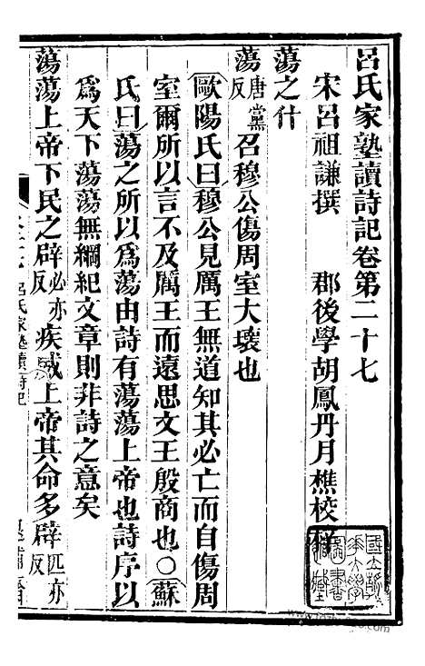 [下载][10（金华丛书）_金华丛书]吕氏家塾读诗记.pdf