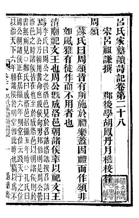 [下载][11（金华丛书）_金华丛书]吕氏家塾读诗记.pdf