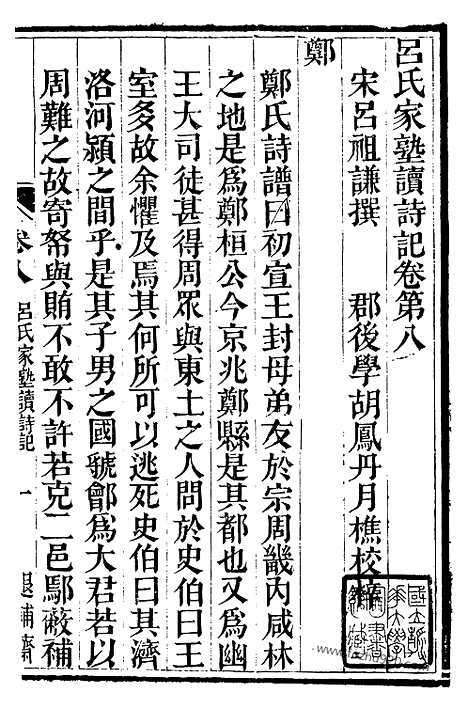 [下载][3（金华丛书）_金华丛书]吕氏家塾读诗记.pdf