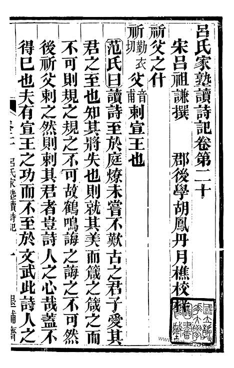 [下载][6（金华丛书）_金华丛书]吕氏家塾读诗记.pdf