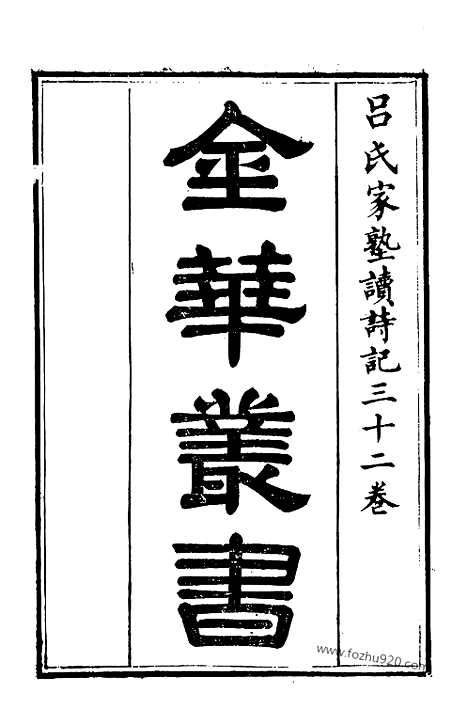 [下载][（金华丛书）_金华丛书]吕氏家塾读诗记.pdf