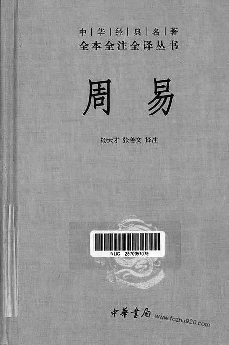 [下载][中华名著全本全注全译]周易.pdf