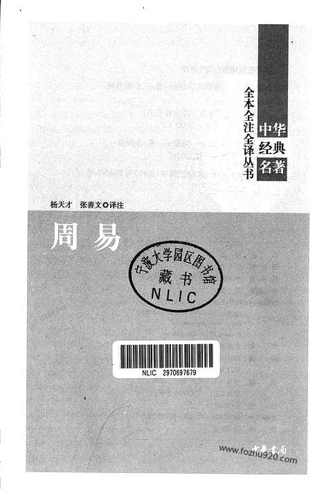 [下载][中华名著全本全注全译]周易.pdf