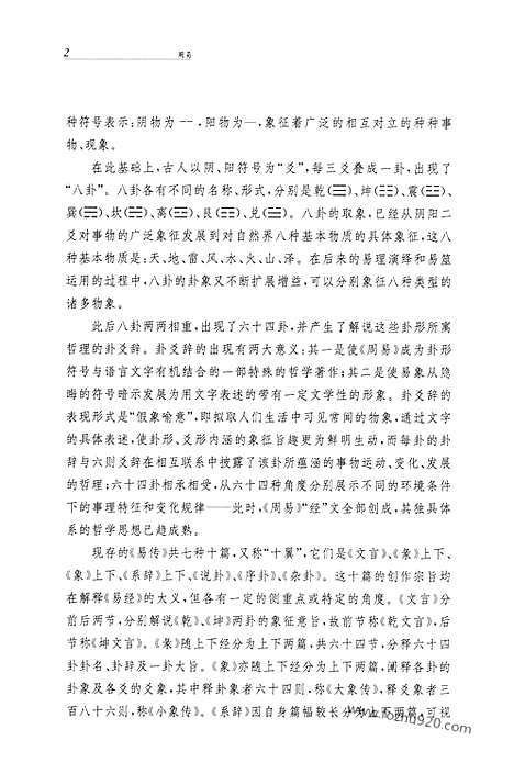 [下载][中华名著全本全注全译]周易.pdf