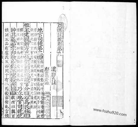 [下载][汉.郑玄注_唐.贾公彦疏_5_哈佛燕京藏本_明万历北监本十三经]周礼注疏.pdf