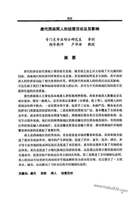 [下载][唐代史料]唐代西南商人经营活动及其影响.pdf