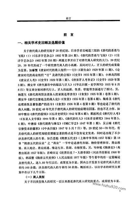 [下载][唐代史料]唐代西南商人经营活动及其影响.pdf