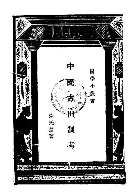 [下载][万有文库_国学小丛书万有文库]国学小丛书中国古田制考.pdf