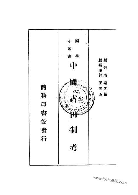 [下载][万有文库_国学小丛书万有文库]国学小丛书中国古田制考.pdf