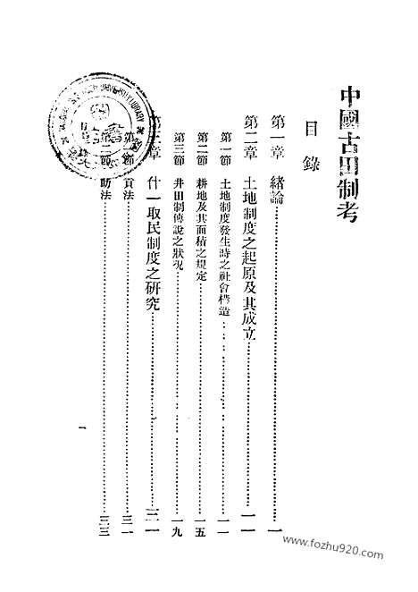 [下载][万有文库_国学小丛书万有文库]国学小丛书中国古田制考.pdf