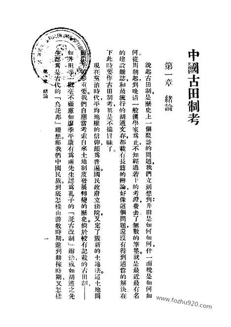 [下载][万有文库_国学小丛书万有文库]国学小丛书中国古田制考.pdf