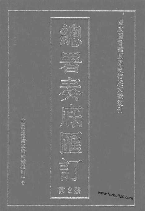 [下载][总署奏底汇订_2_历史档案文献丛刊总署奏底汇订]国家图书馆藏历史档案文献丛刊总署奏底汇订.pdf