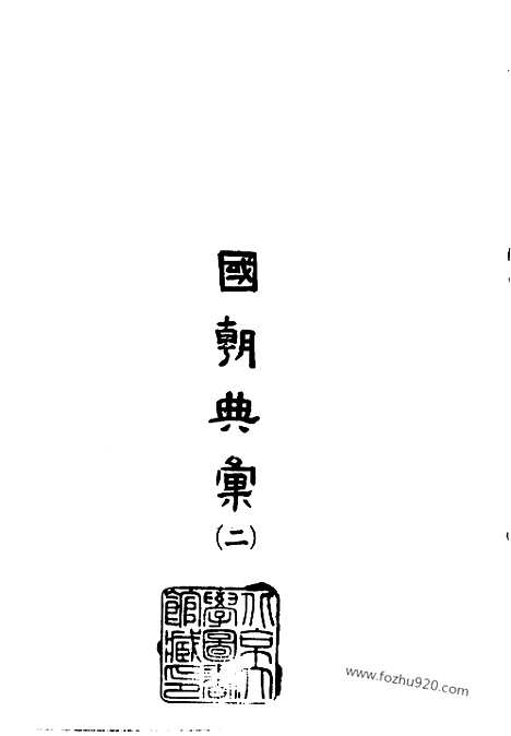 [下载][中国史学丛书初编]国朝典汇.pdf