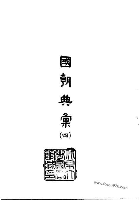 [下载][中国史学丛书初编]国朝典汇.pdf