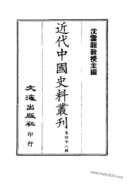 [下载][二_近代中国史料丛刊]国朝名臣言行录.pdf