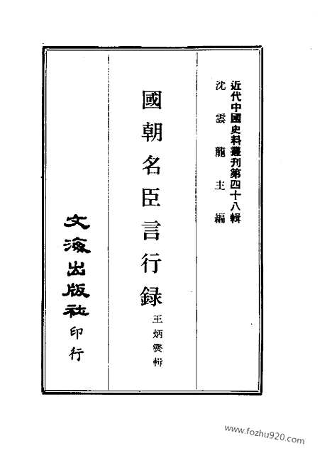 [下载][二_近代中国史料丛刊]国朝名臣言行录.pdf