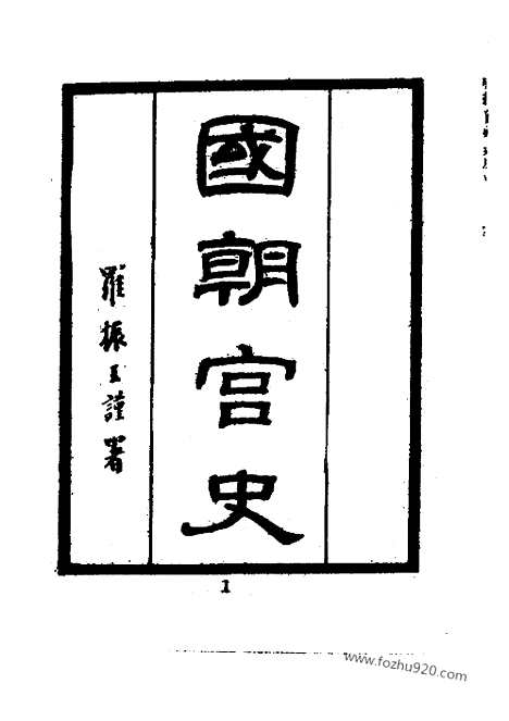 [下载][二_近代中国史料丛刊]国朝宫史.pdf