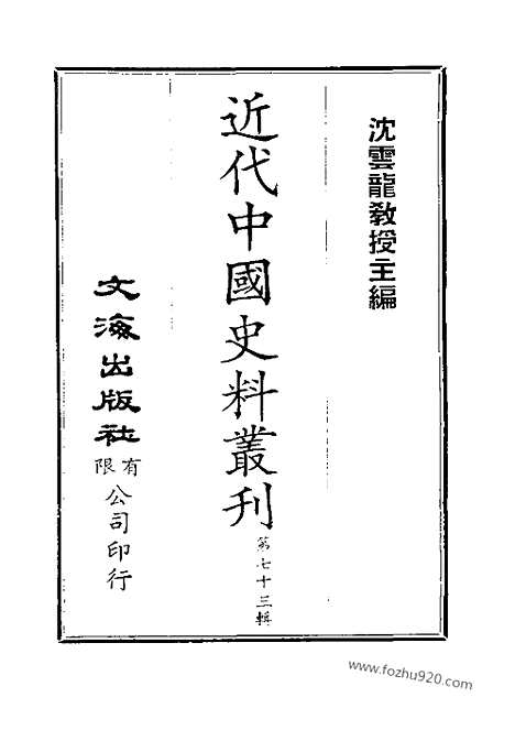 [下载][一至三_近代中国史料丛刊]国朝掌故辑要.pdf