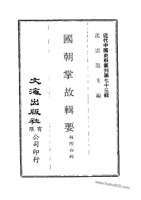 [下载][一至三_近代中国史料丛刊]国朝掌故辑要.pdf