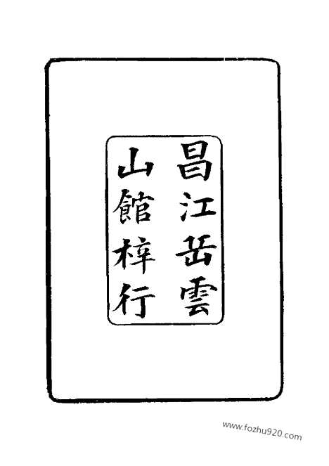 [下载][一至三_近代中国史料丛刊]国朝掌故辑要.pdf