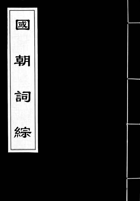 [下载][清词综]国朝词综.pdf