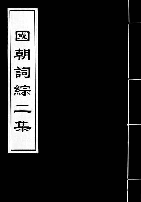 [下载][清词综]国朝词综二集.pdf