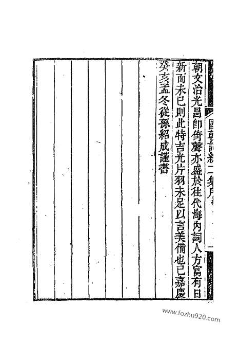 [下载][清词综]国朝词综二集.pdf