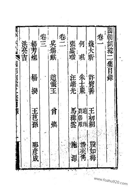 [下载][清词综]国朝词综二集.pdf