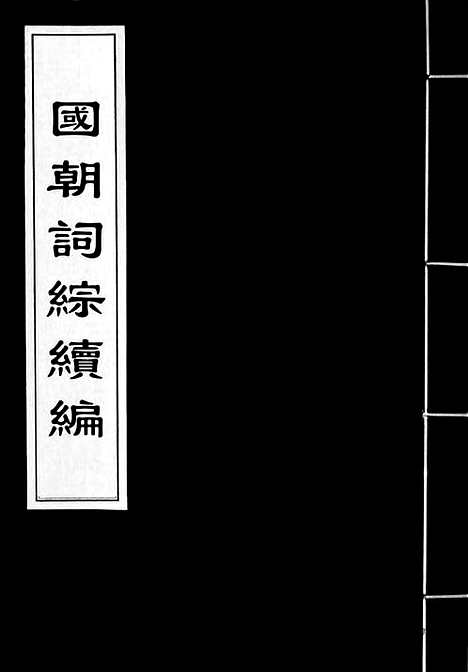 [下载][清词综]国朝词综续编.pdf