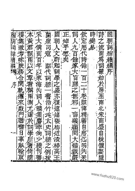 [下载][清词综]国朝词综续编.pdf