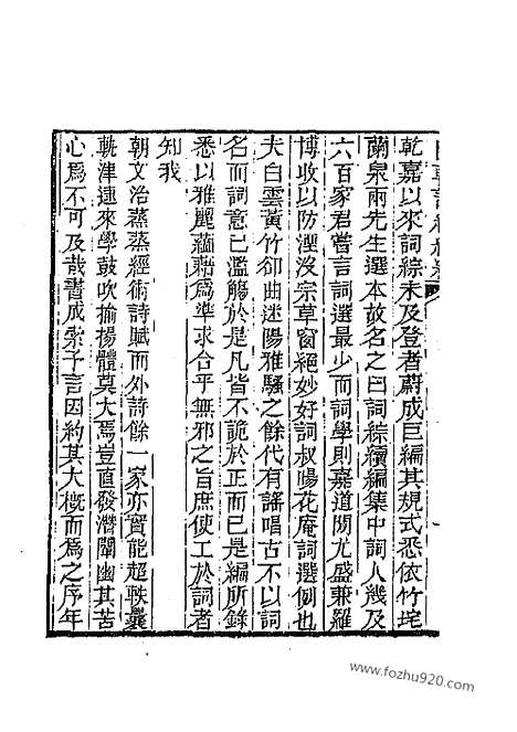 [下载][清词综]国朝词综续编.pdf