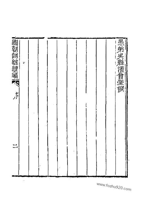 [下载][清词综]国朝词综续编.pdf