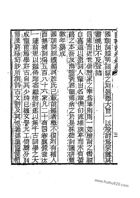 [下载][清词综]国朝词综续编.pdf