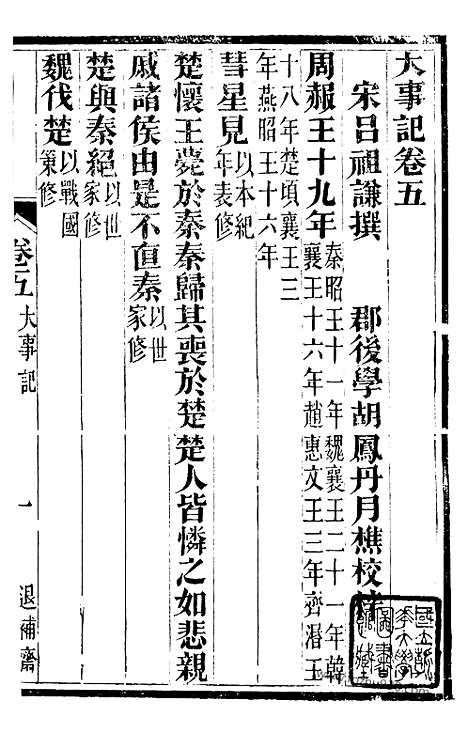 [下载][宋.吕祖谦撰_1（金华丛书）_金华丛书]大事记.pdf