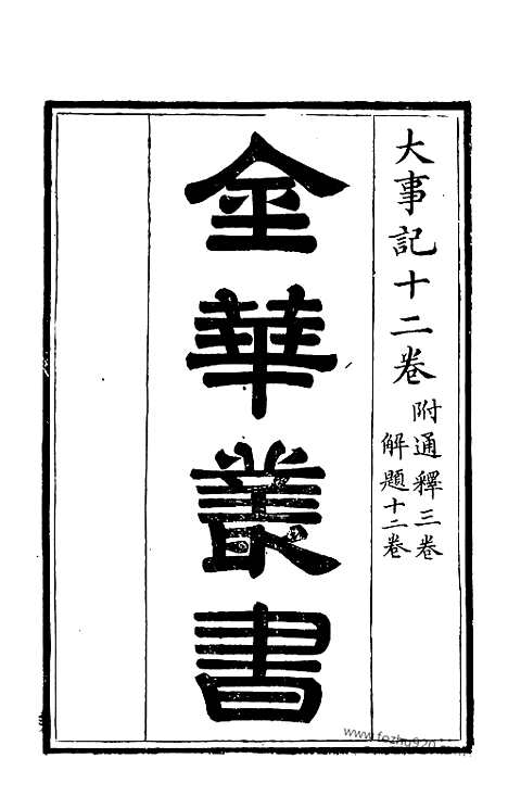 [下载][宋.吕祖谦撰_（金华丛书）_金华丛书]大事记.pdf