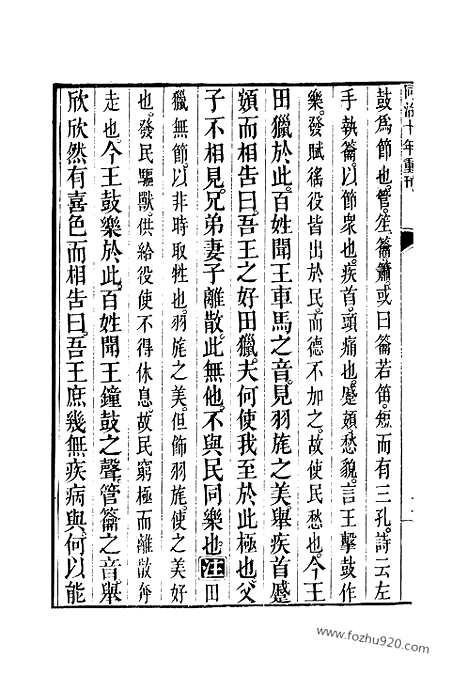 [下载][2_3_十三经_武英殿本_武英殿本十三经]孟子注疏.pdf