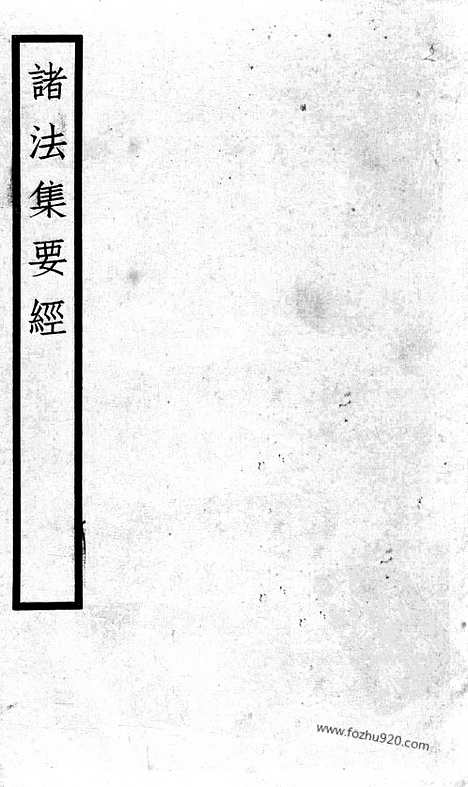 [下载][11_大藏经_大藏经文]宋藏遗珍.pdf