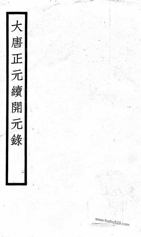 [下载][19_大藏经_大藏经文]宋藏遗珍.pdf