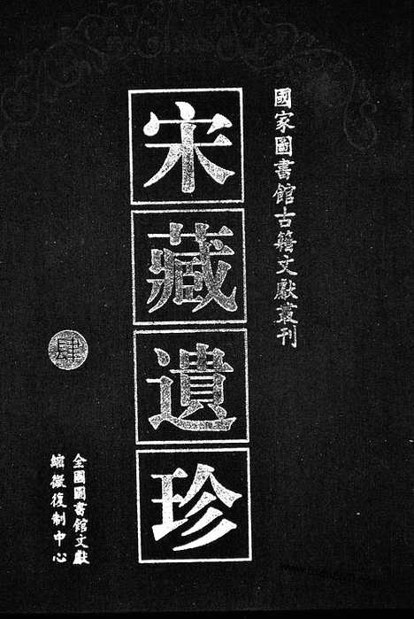 [下载][21_大藏经_大藏经文]宋藏遗珍.pdf